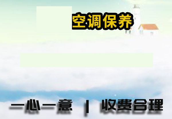天桥区空调保养