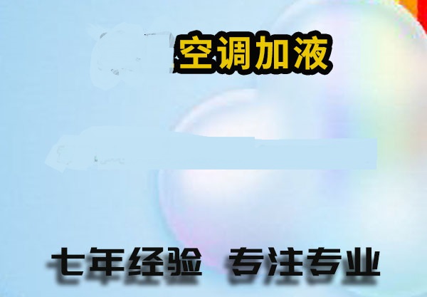 天桥区空调加氟充氟