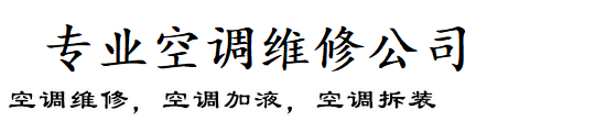 天桥区本地人空调维修